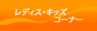 ���f�B�X�E�L�b�Y�R�[�i
