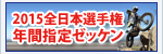 2012�S���{�I�茠�N�Ԏw��[�b�P��