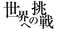 世界への挑戦