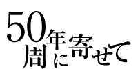 50周年に寄せて