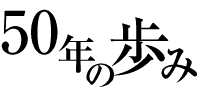 50年の歩み