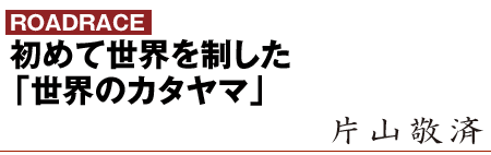 モトクロス界唯一の世界チャンピオン