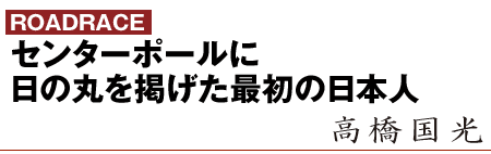 センターポールに日の丸を掲げた最初の日本人