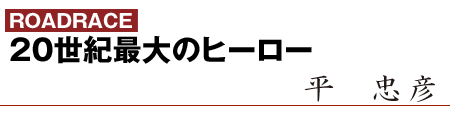 20世紀最大のヒーロー