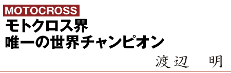 モトクロス界唯一の世界チャンピオン