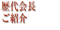 歴代会長紹介