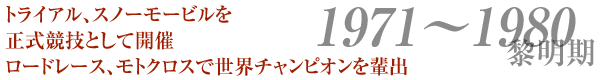 トライアル、スノーモービルを正式競技として開催ロードレース、モトクロスで世界チャンピオンを輩出