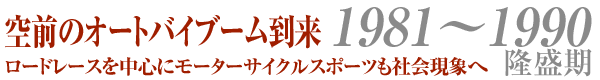 空前のオートバイブーム到来　1981〜1990