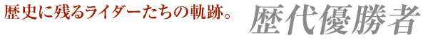 歴史に残るライダーたちの軌跡