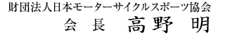 会長　高野　明