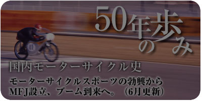 50年の歩み