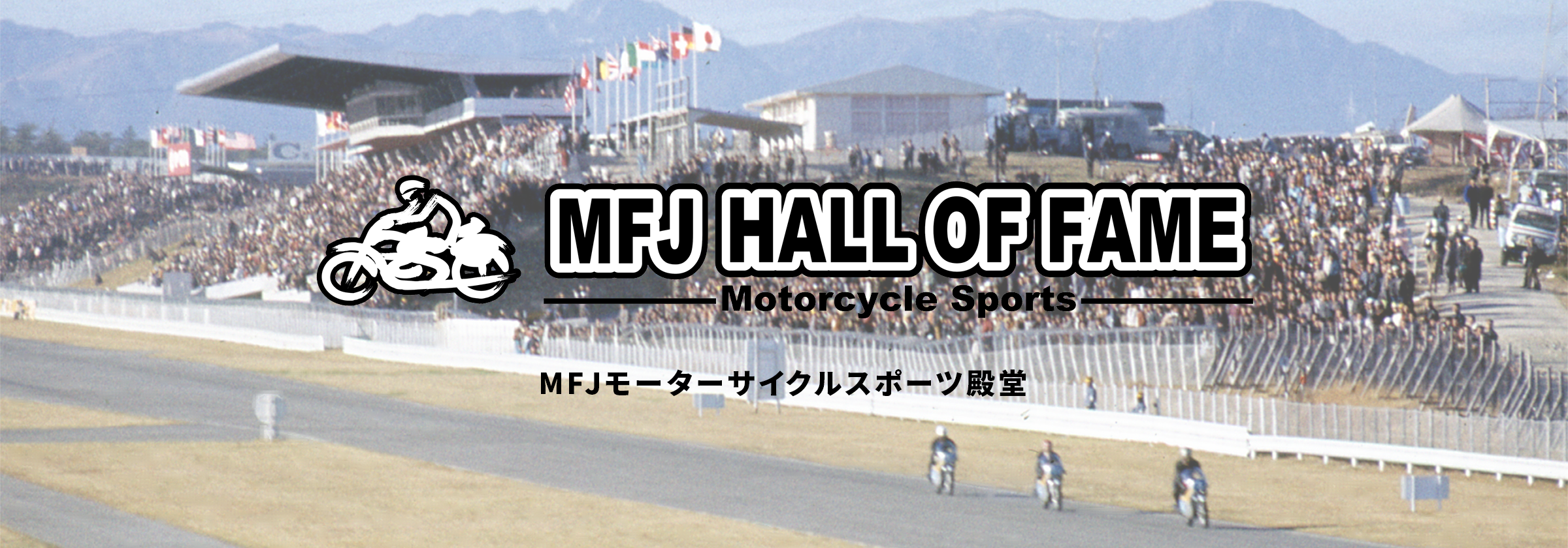 MFJ HALL OF FAME -Motorcycle Sports-　MFJモーターサイクルスポーツ殿堂