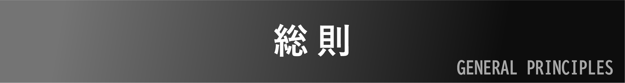 総則