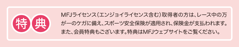 特典：ライセンス取得者にはスポーツ安全保険が適用。その他会員特典あり。