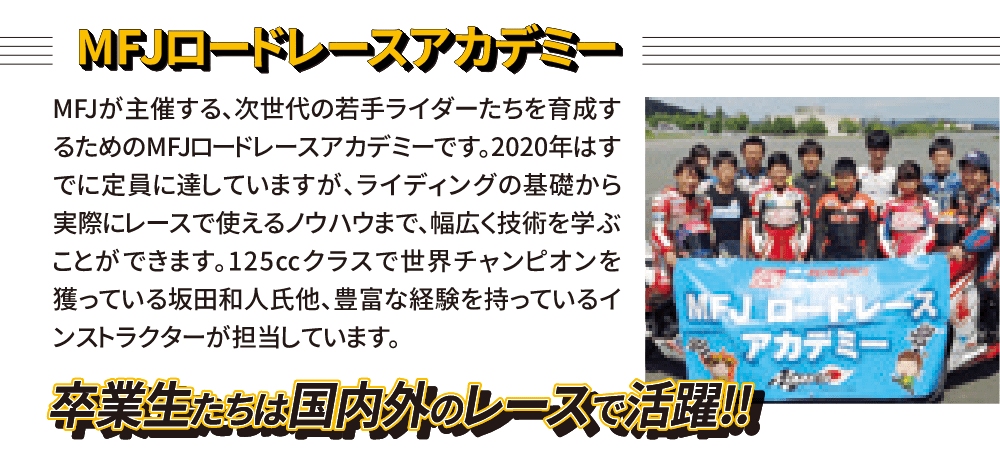 MFJロードレースアカデミー「卒業生たちは国内外のレースで活躍！！」