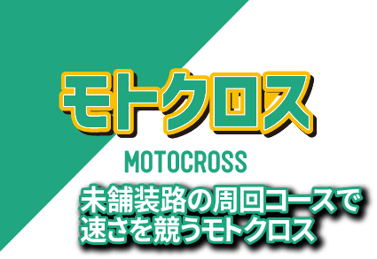 モトクロス〜未舗装路の周回コースで速さを競うモトクロス〜