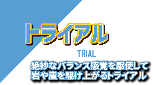 トライアル〜絶妙なバランス感覚を駆使して岩や崖を駆け上がるトライアル〜