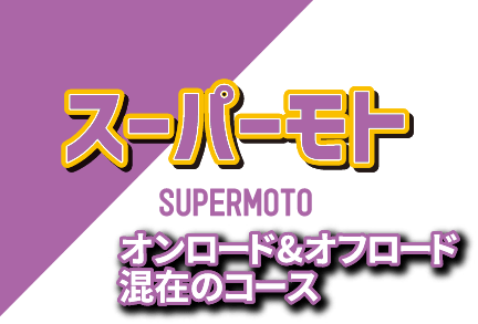 スーパーモト〜オンロード＆オフロード混在のコース〜