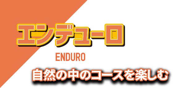 エンデューロ〜自然の中のコースを楽しむ〜