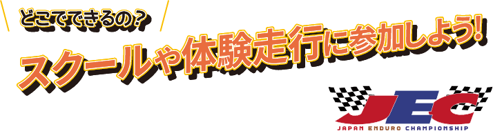 どこでできるの?スクールや体験走行に参加しよう！