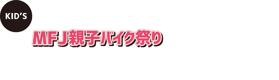 〜MFJ親子バイク祭り