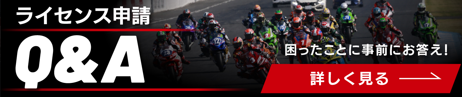ライセンス申請Q&A