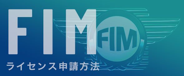 FIMライセンス申請方法