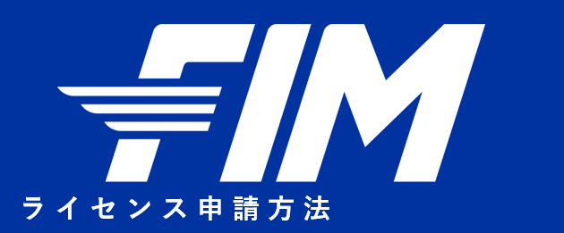 FIMライセンス申請方法