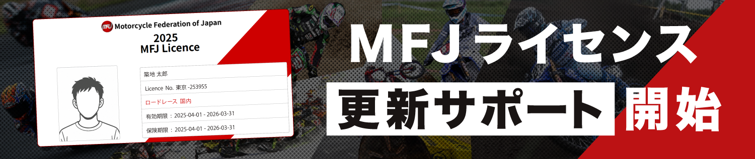MFJライセンス更新サポート開始