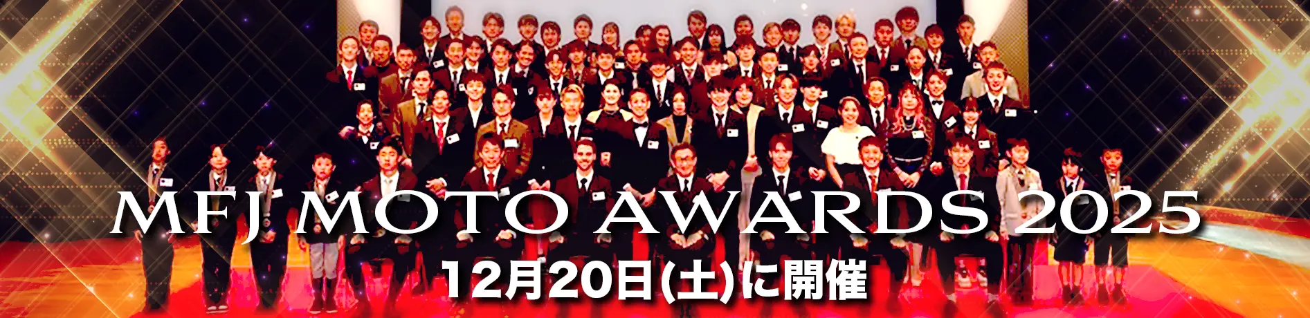 MF MOTO AWARDS 2025 12月20日（土）に開催