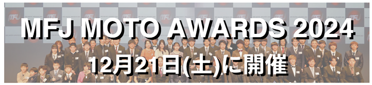 MFJ MOTO AWARDS 2024　12月1日（土）に開催