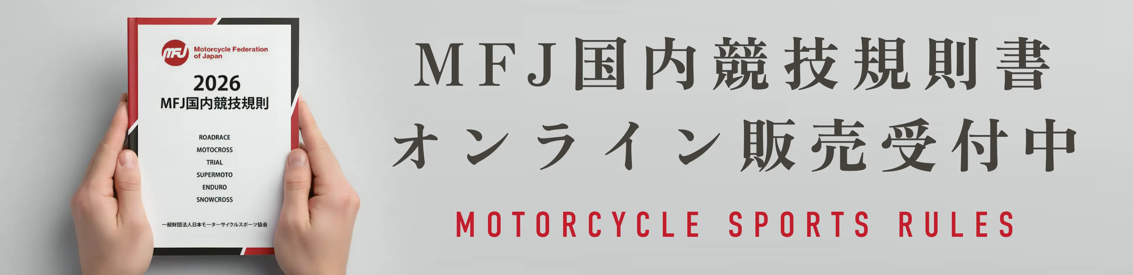 MFJ国内競技規則書オンライン販売開始