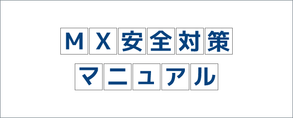 MX安全対策マニュアル