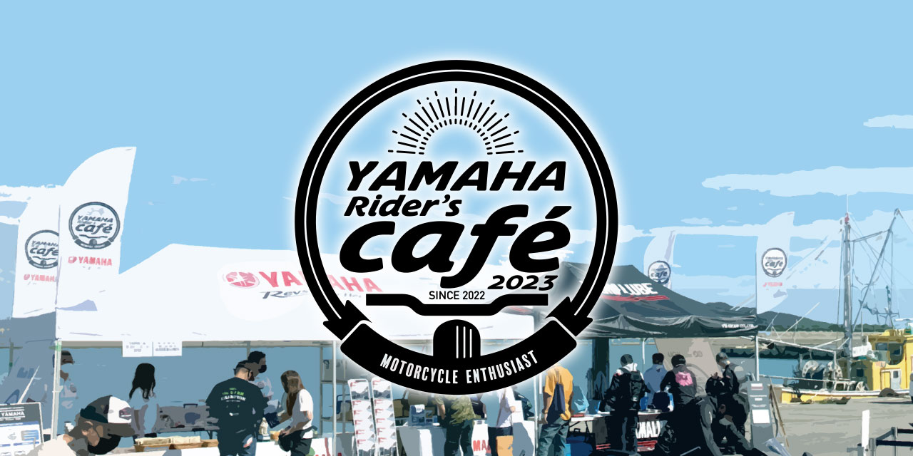 YAMAHA Rider's Café」2023年も全国18会場で開催！ ｜ MFJ