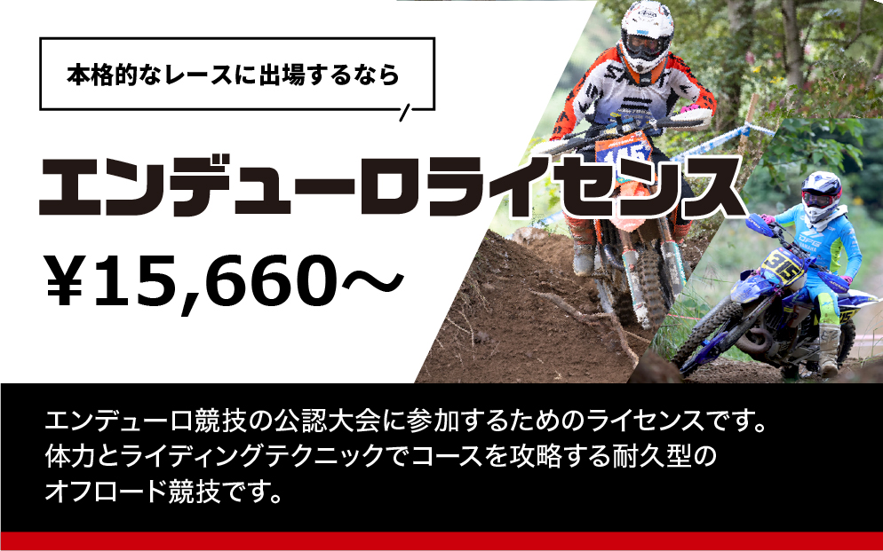エンデューロライセンス