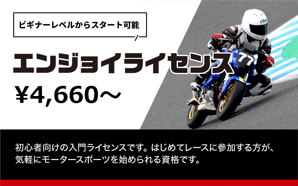 enjoyライセンス