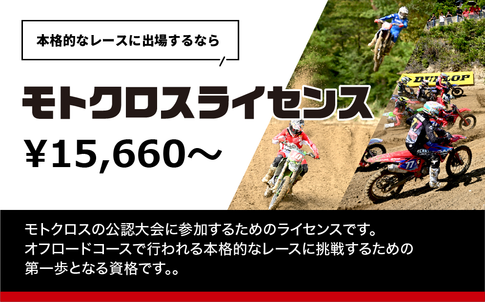 モトクロスライセンス