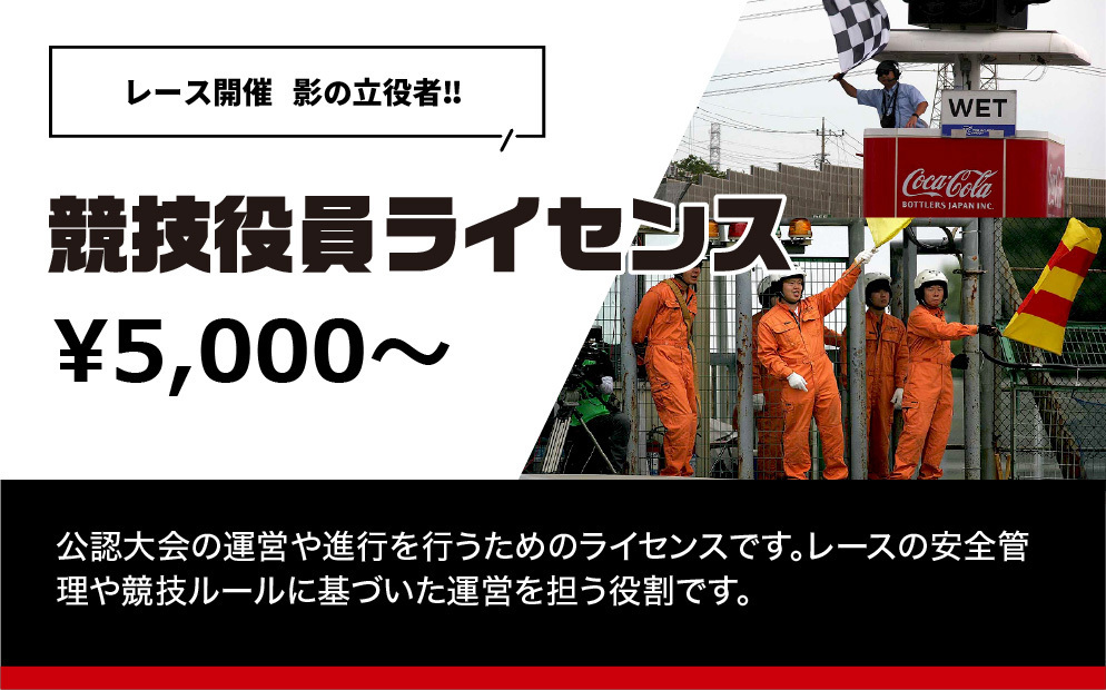 競技役員ライセンス