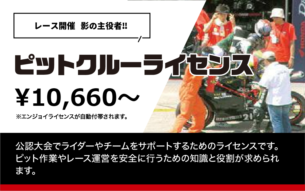 ピットクルーライセンス