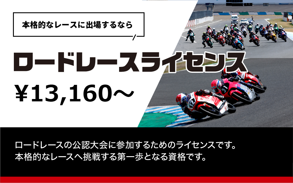 ロードレースライセンス