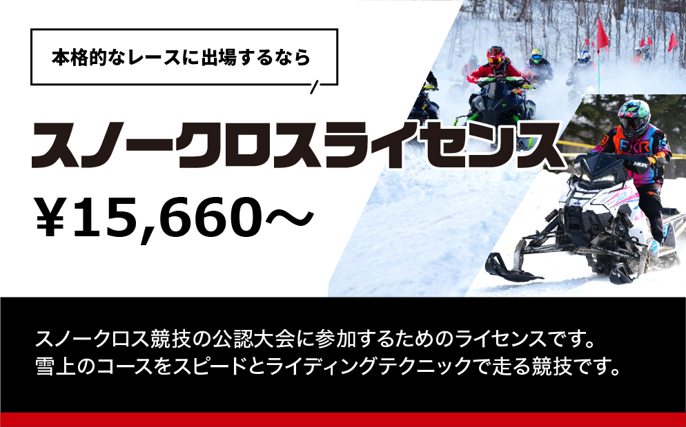 スノークロスライセンス