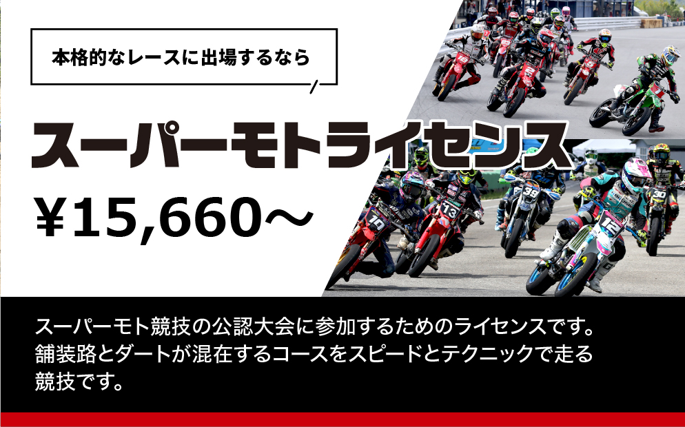 スーパーモトライセンス